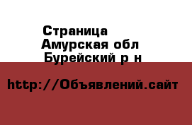  - Страница 1437 . Амурская обл.,Бурейский р-н